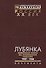 Лубянка Советская элита на сталинской голгофе 1937-1938 (Рос20вВДок) Хаустов - 0