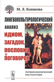Лингвокультурологический анализ идиом, загадок, пословиц и поговорок. Антропонимический код культуры