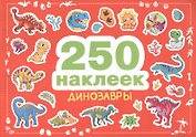 250 наклеек. Динозавры