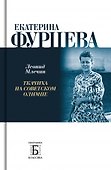 Екатерина Фурцева. Ткачиха на советском олимпе - 0