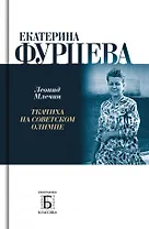 Екатерина Фурцева. Ткачиха на советском олимпе