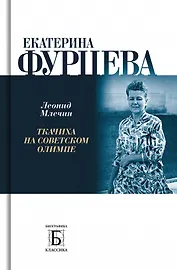 Екатерина Фурцева. Ткачиха на советском олимпе