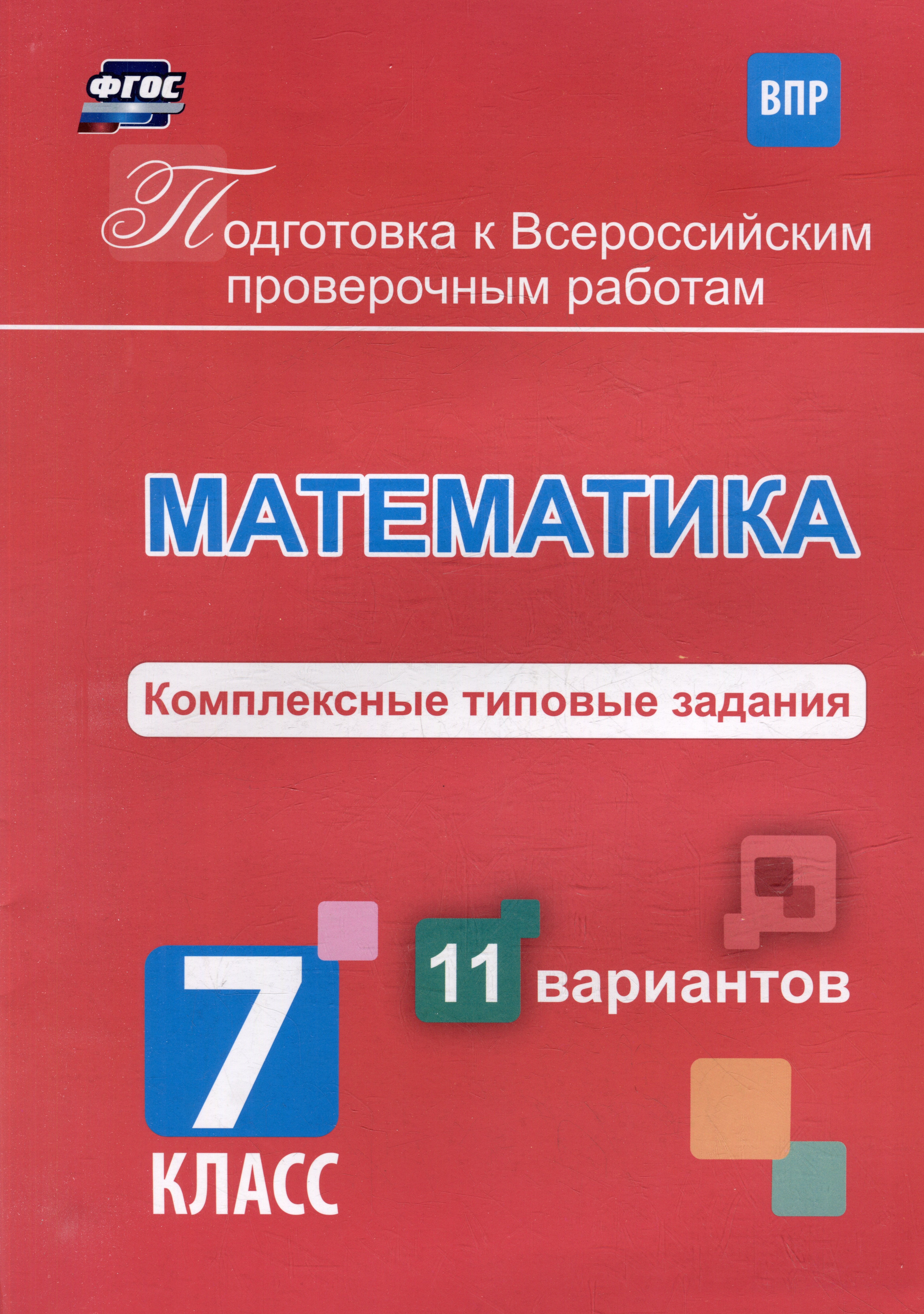 

Математика. Комплексные типовые задания. 11 вариантов. 7 класс