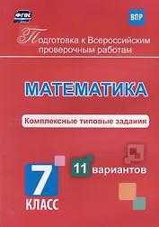 Математика. Комплексные типовые задания. 11 вариантов. 7 класс