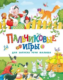 Пальчиковые игры для запуска речи малыша