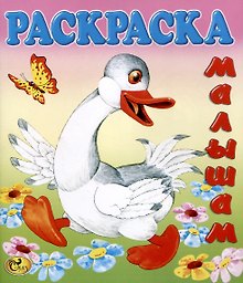Раскраска малышам "Гусь"