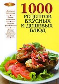 1000 рецептов вкусных и дешевых блюд - 0