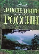 АВ.СКЗ.Заповедники России