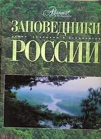 АВ.СКЗ.Заповедники России