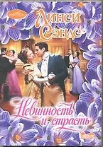 Невинность и страсть: роман