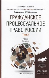Гражданское процессуальное право России в 2 т. Том 2 2-е изд., пер. и доп. Учебник для бакалавриата