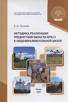 Методика реализации предметной области ОРКСЭ в общеобразовательной школе: учебное пособие для студентов педагогических специальностей
