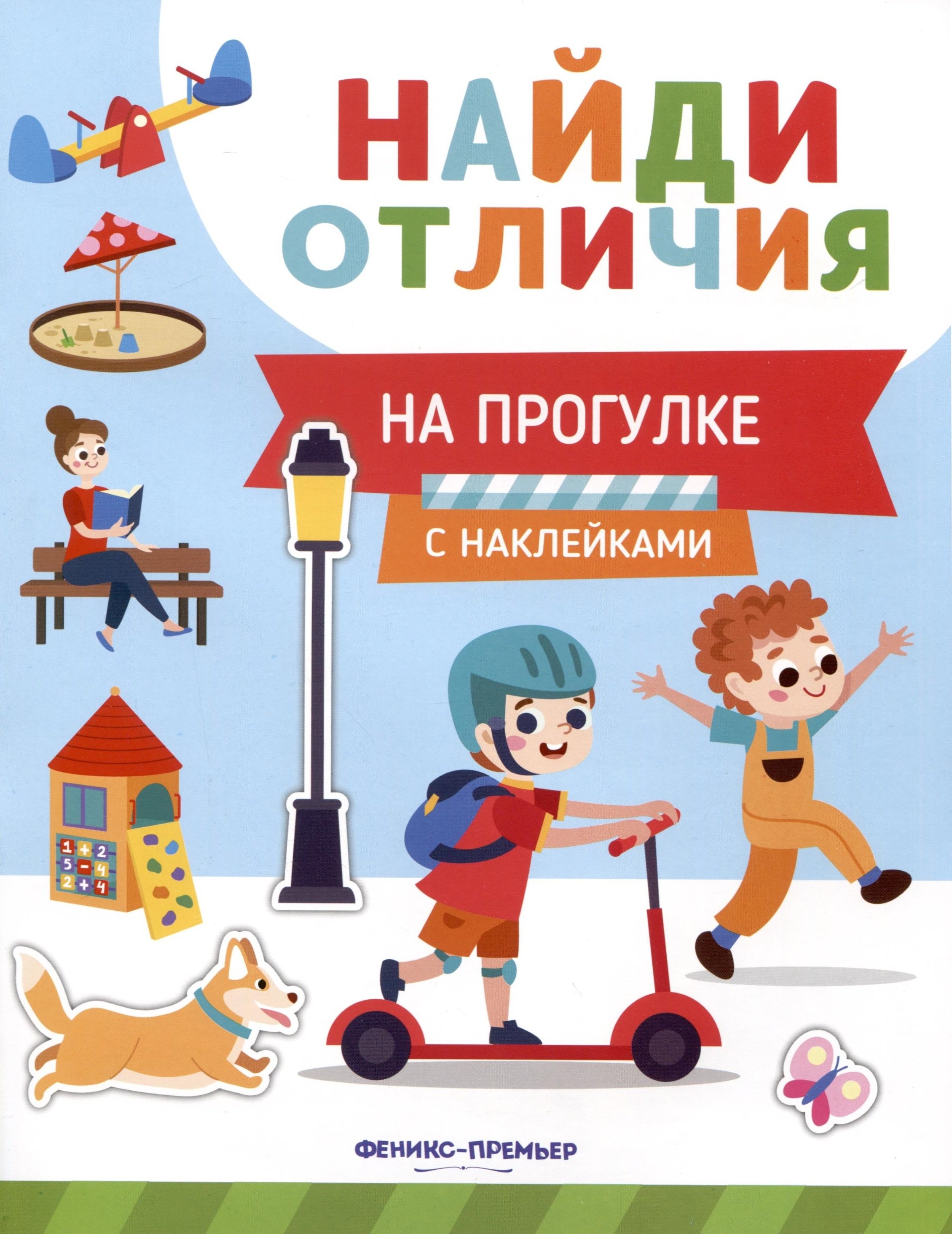 

На прогулке. С наклейками