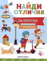 На прогулке. С наклейками