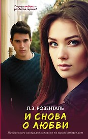 И снова о любви: роман