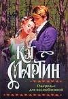 Ожерелье для возлюбленной (мягк). Мартин К. (Аст)