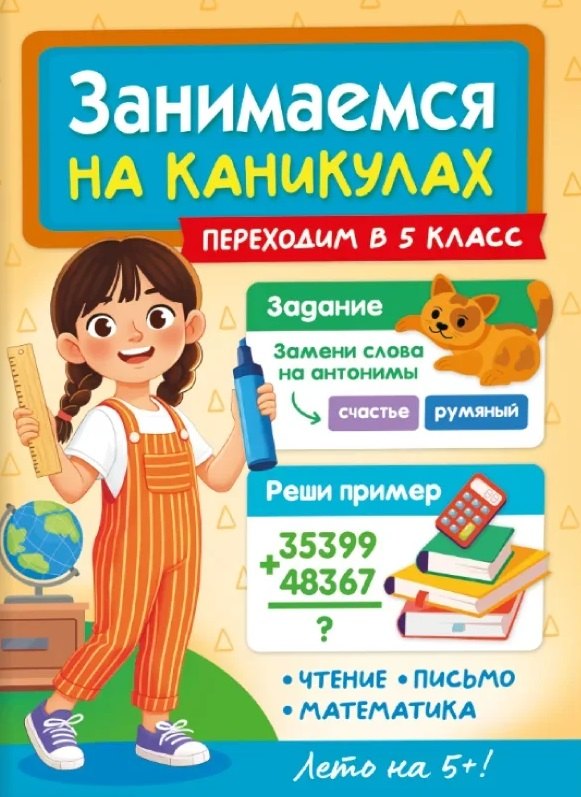 

Занимаемся на каникулах. Переходим в 5 класс