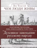 Чем люди живы. Народные рассказы