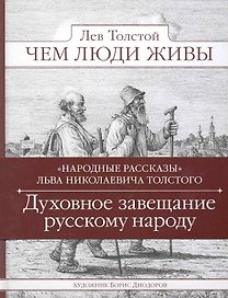 Чем люди живы. Народные рассказы