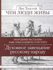 Чем люди живы. Народные рассказы