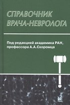 Справочник врача-невролога. 2-е издание