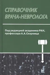 Справочник врача-невролога. 2-е издание