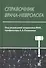 Справочник врача-невролога. 2-е издание - 0