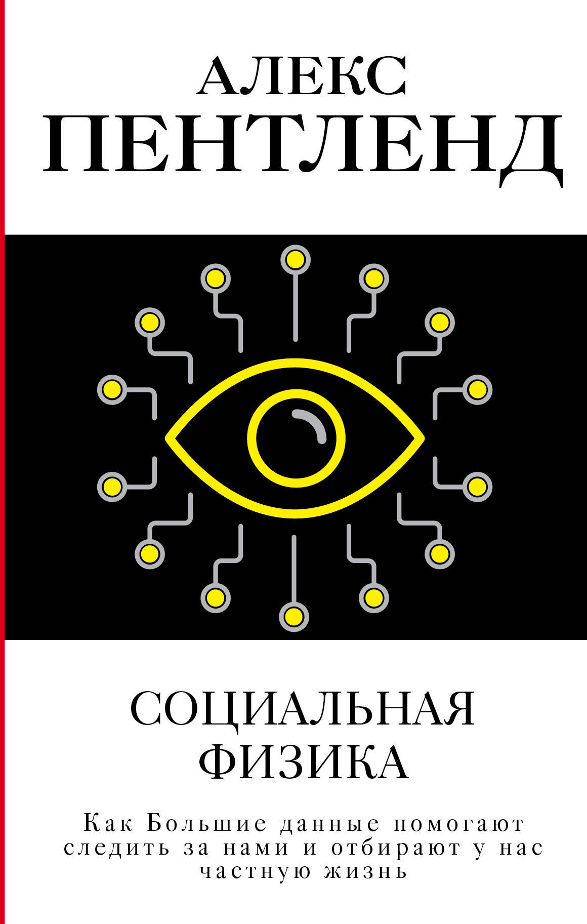 Социология  Буквоед Социальная физика. Как Большие данные помогают следить за нами и отбирают у нас частную жизнь