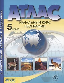 Начальный курс географии. Атлас. 5 класс (с контурными картами и заданиями)