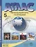 Начальный курс географии. Атлас. 5 класс (с контурными картами и заданиями) - 0