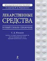 Лекарственные средства. Полный словарь-справочник 2012