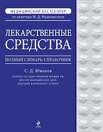 Лекарственные средства. Полный словарь-справочник 2012