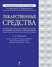 Лекарственные средства. Полный словарь-справочник 2012