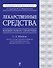 Лекарственные средства. Полный словарь-справочник 2012 - 0