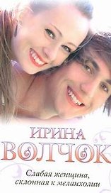 Слабая женщина, склонная к меланхолии: [роман]