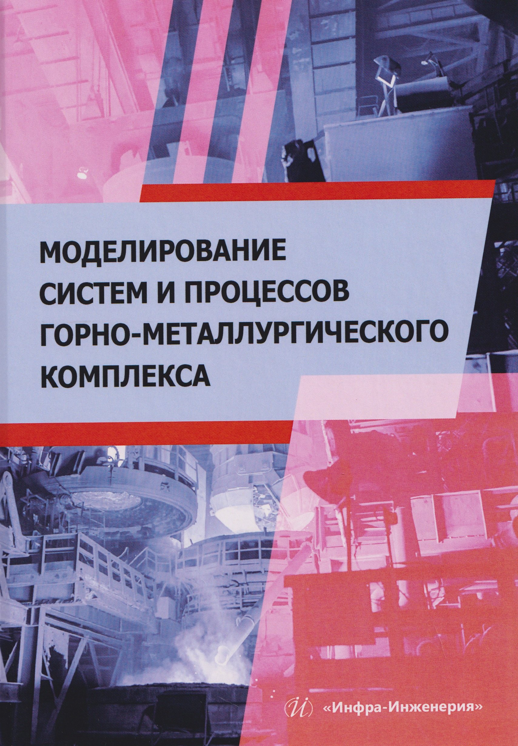

Моделирование систем и процессов горно-металлургического комплекса