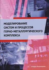 Моделирование систем и процессов горно-металлургического комплекса