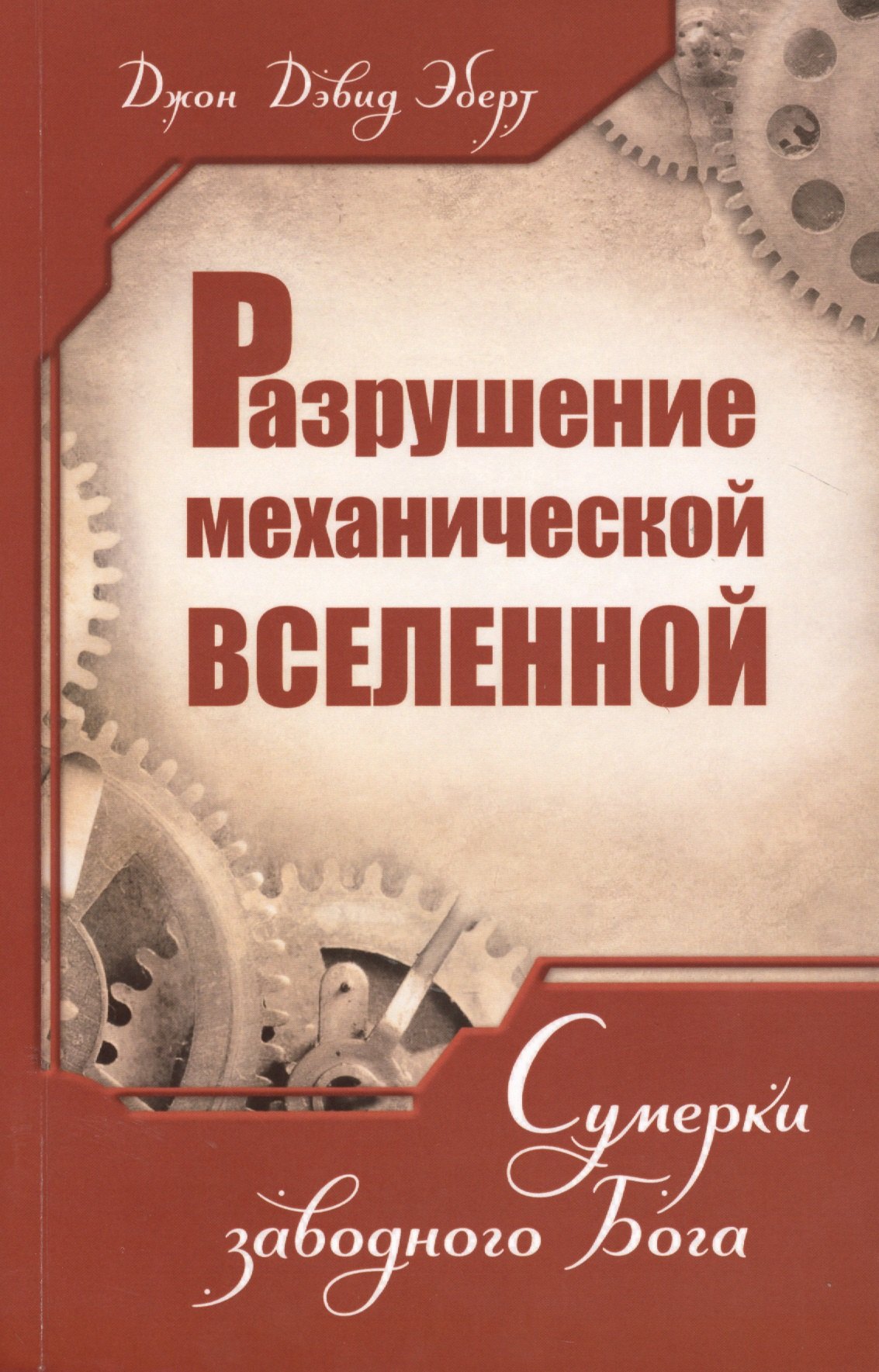 

Разрушение механической Вселенной. Сумерки заводного Бога