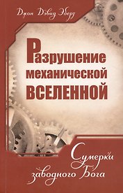 Разрушение механической Вселенной. Сумерки заводного Бога