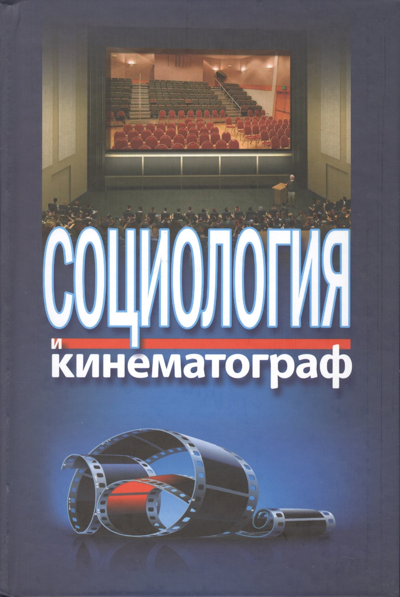 

Социология и кинематография (Жабский)