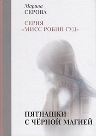 Пятнашки с черной магией
