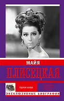 Майя Плисецкая. Адская искра. Музыкальная любовь