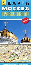 Карта Москва православная (1:64 000) (раскладушка) (ДМБ)