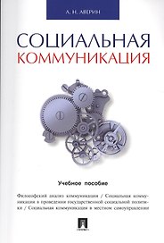 Социальная коммуникация.Уч.пос.