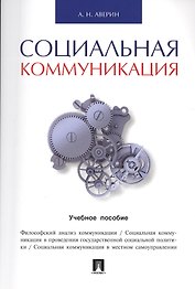 Социальная коммуникация.Уч.пос.