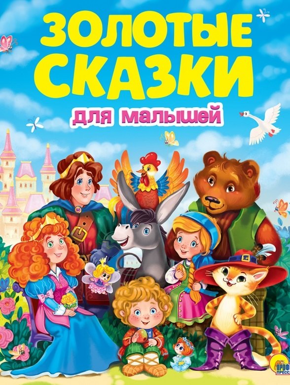 

ЗОЛОТЫЕ СКАЗКИ. ЗОЛОТЫЕ СКАЗКИ ДЛЯ МАЛЫШЕЙ
