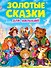 ЗОЛОТЫЕ СКАЗКИ. ЗОЛОТЫЕ СКАЗКИ ДЛЯ МАЛЫШЕЙ - 0