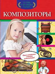 Композиторы