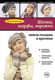 Шапки, шарфы, варежки : вяжем спицами и крючком
