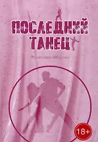 Последний танец